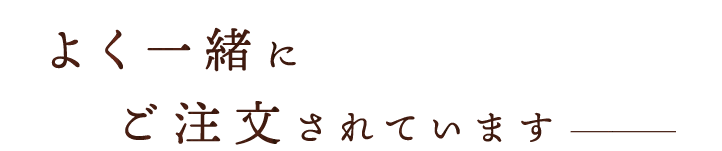 よく一緒にご注文されています