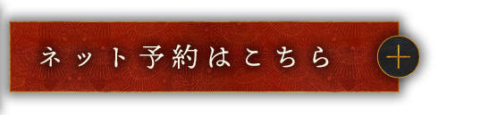 ネット予約はこちら